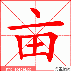 亩 的笔顺动画顺序