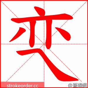 亪 的笔顺动画顺序