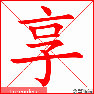 享 的笔顺动画顺序