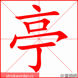 亭 的笔顺动画顺序