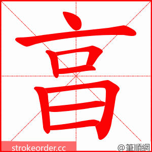 亯 的笔顺动画顺序