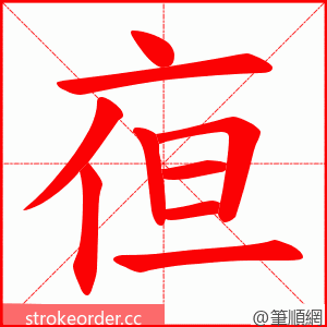 亱 的笔顺动画顺序