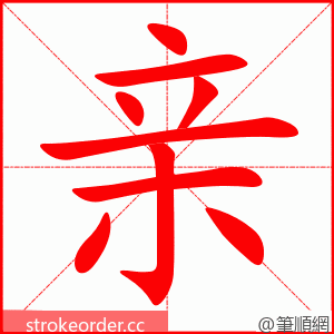 stroke order animation of 亲