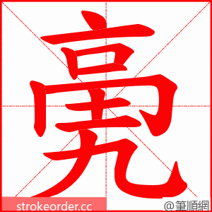 亴 的笔顺动画顺序