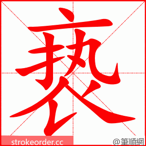 stroke order animation of 亵