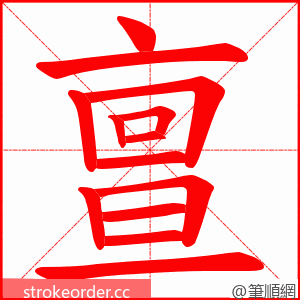 亶 的笔顺动画顺序