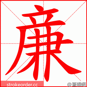 亷 的笔顺动画顺序