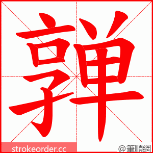 亸 的笔顺动画顺序