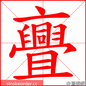 亹 的笔顺动画顺序