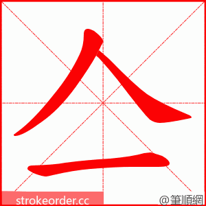 亼 的笔顺动画顺序