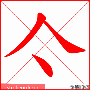 亽 的笔顺动画顺序