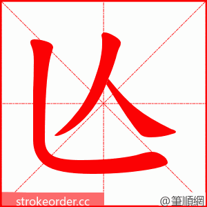 亾 的笔顺动画顺序