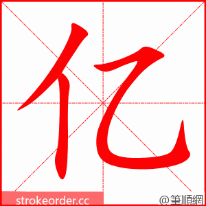 亿 的笔顺动画顺序