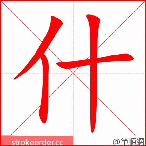 什 的笔顺动画顺序