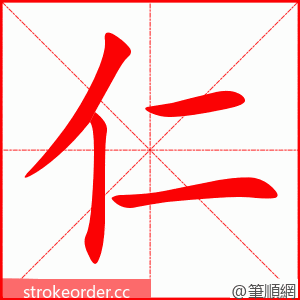 仁 的笔顺动画顺序