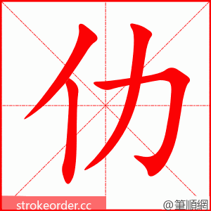 仂 的笔顺动画顺序
