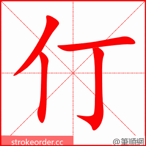 仃 的笔顺动画顺序