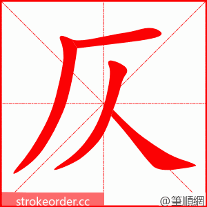 stroke order animation of 仄