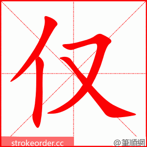 仅 的笔顺动画顺序