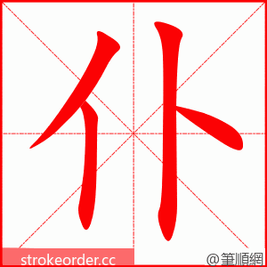仆 的笔顺动画顺序
