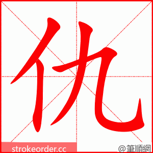 仇 的笔顺动画顺序