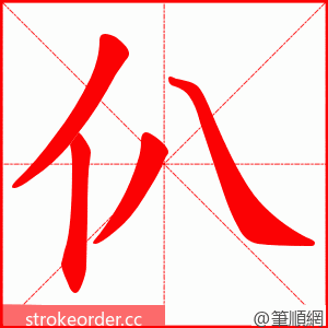 仈 的笔顺动画顺序