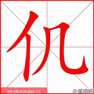 仉 的笔顺动画顺序
