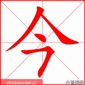 今 的笔顺动画顺序