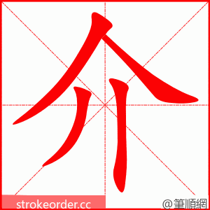 介 的笔顺动画顺序