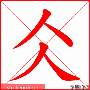 仌 的笔顺动画顺序