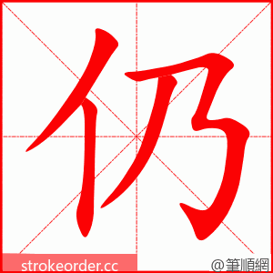 仍 的笔顺动画顺序