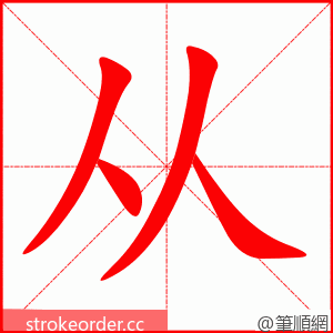 从 的笔顺动画顺序