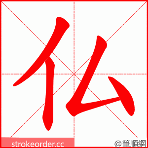 仏 的笔顺动画顺序