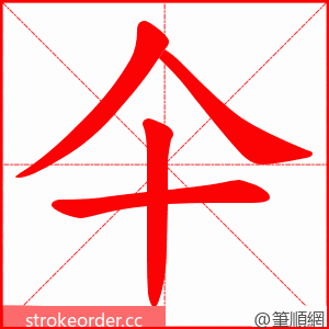 仐 的笔顺动画顺序