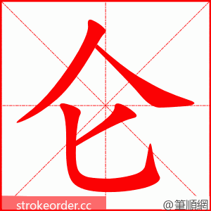 仑 的笔顺动画顺序