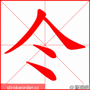 仒 的笔顺动画顺序