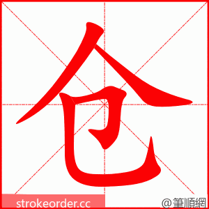 仓 的笔顺动画顺序