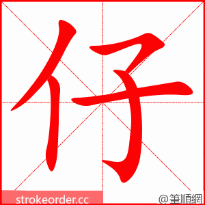 仔 的笔顺动画顺序