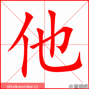 他 的笔顺动画顺序