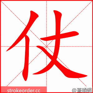 仗 的笔顺动画顺序
