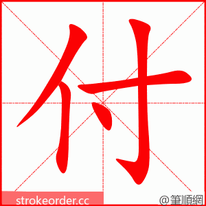 付 的笔顺动画顺序