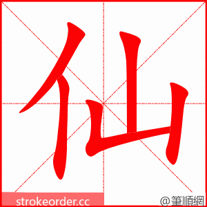 仙 的笔顺动画顺序