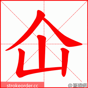 仚 的笔顺动画顺序