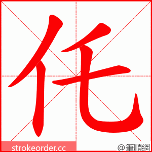 仛 的笔顺动画顺序