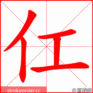 仜 的笔顺动画顺序