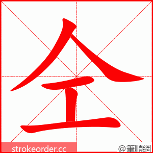 仝 的笔顺动画顺序