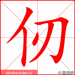 仞 的笔顺动画顺序