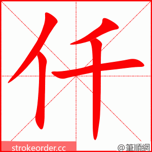 仟 的笔顺动画顺序