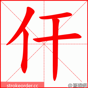 仠 的笔顺动画顺序