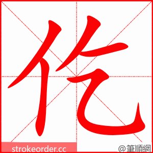 仡 的笔顺动画顺序
